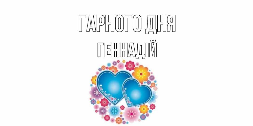 Открытка на каждый день з підписом, Геннадій Гарного дня пожелания отличного дня Прикольна листівка з побажанням онлайн скачати безкоштовно 