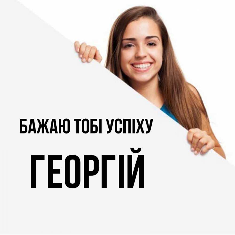 Открытка на каждый день з підписом, Георгій Бажаю тобі успіху пусть тебе сегодня повезет Прикольна листівка з побажанням онлайн скачати безкоштовно 