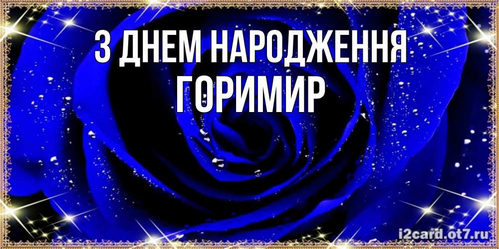 Открытка на каждый день з підписом, Горимир З Днем народження голубые цветы в росе Прикольна листівка з побажанням онлайн скачати безкоштовно 