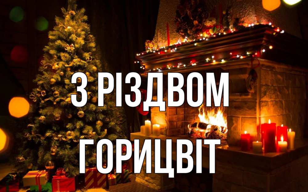 Открытка на каждый день з підписом, Горицвіт З Різдвом новый год Прикольна листівка з побажанням онлайн скачати безкоштовно 