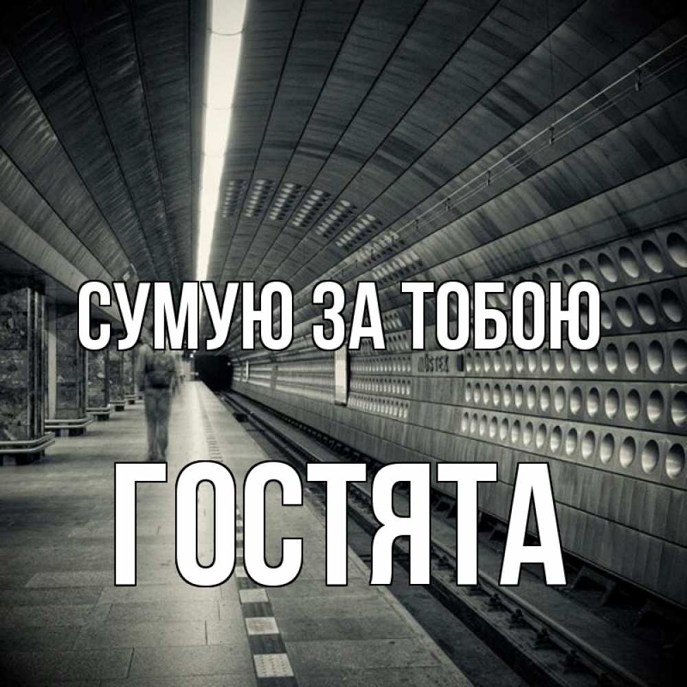 Открытка на каждый день з підписом, Гостята Сумую за тобою приезжай 1 Прикольна листівка з побажанням онлайн скачати безкоштовно 