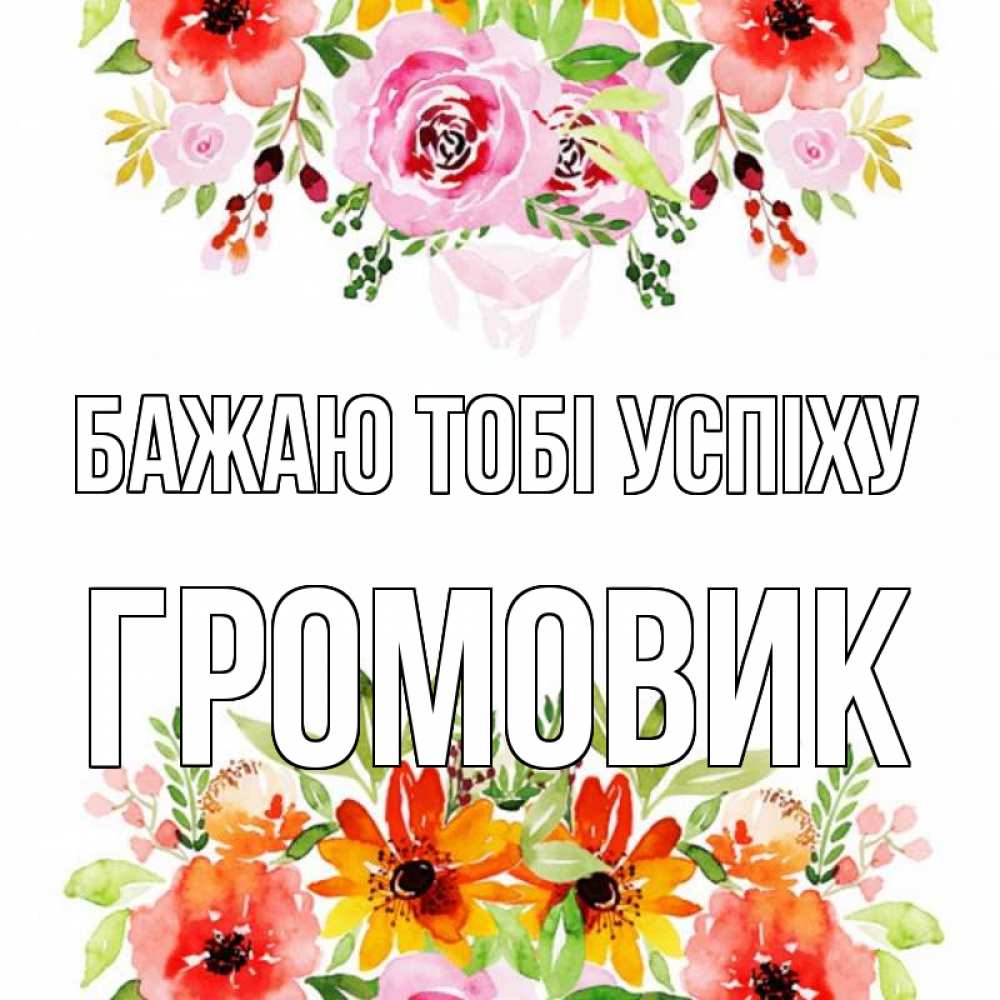 Открытка на каждый день з підписом, Громовик Бажаю тобі успіху открытка с цветами акварелью Прикольна листівка з побажанням онлайн скачати безкоштовно 