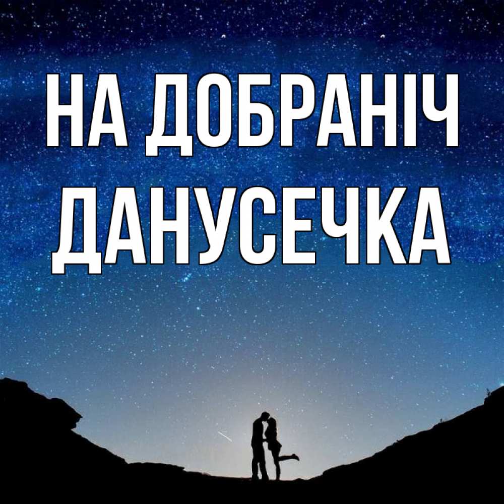 Открытка на каждый день з підписом, Данусечка На добраніч звездное небо и люди Прикольна листівка з побажанням онлайн скачати безкоштовно 