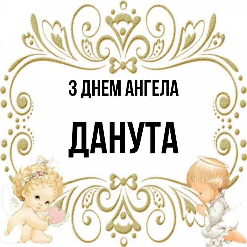 Открытка на каждый день з підписом, Данута З Днем ангела с именинами поздравляют два красивых ангела. Один с сердечком другой молится Прикольна листівка з побажанням онлайн скачати безкоштовно 