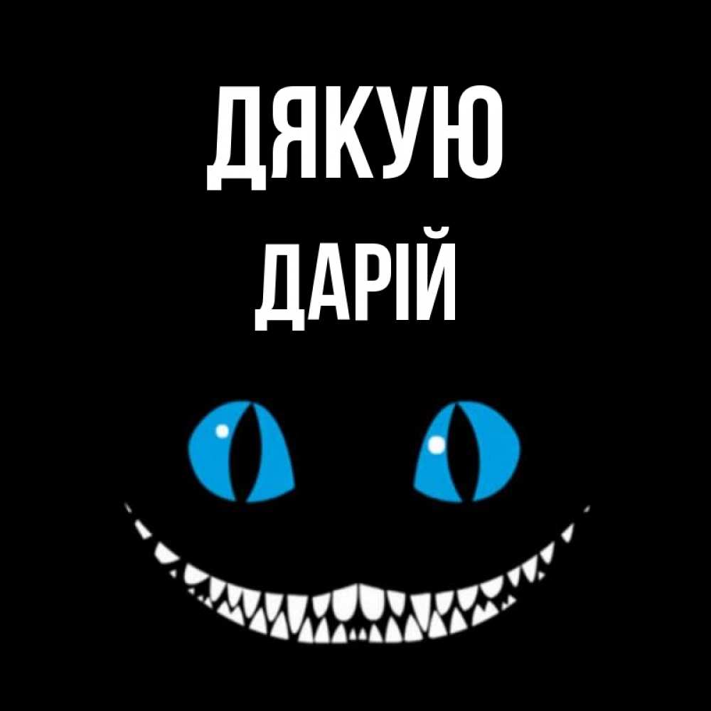 Открытка на каждый день з підписом, Дарій Дякую благодарю от чеширика Прикольна листівка з побажанням онлайн скачати безкоштовно 