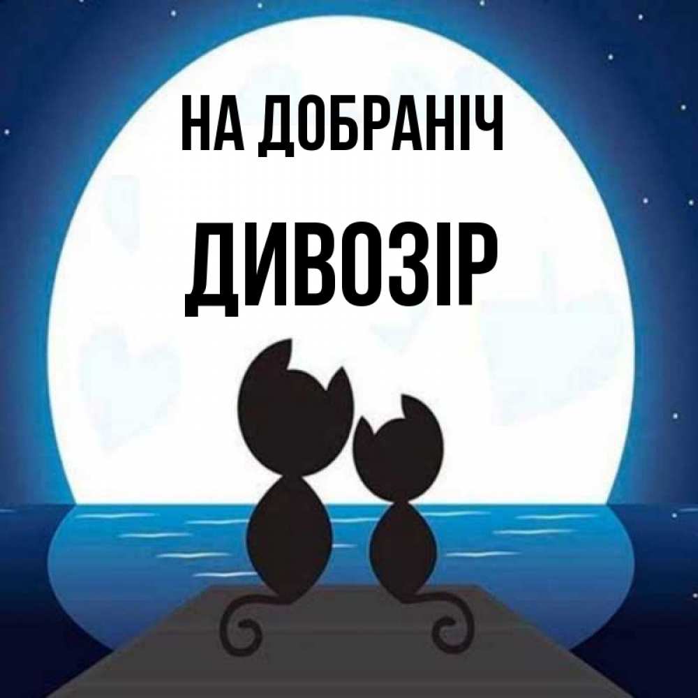 Открытка на каждый день з підписом, Дивозір На добраніч луна море мост Прикольна листівка з побажанням онлайн скачати безкоштовно 