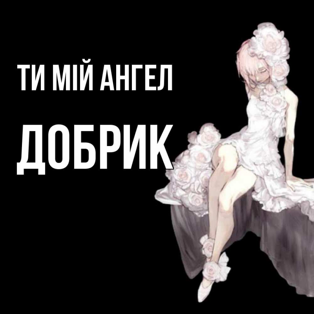 Открытка на каждый день з підписом, Добрик Ти мій ангел девушка в стиле аниме как ангел Прикольна листівка з побажанням онлайн скачати безкоштовно 