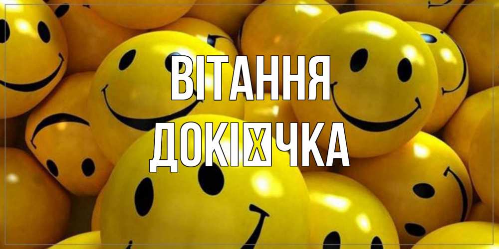 Открытка на каждый день з підписом, Докієчка Вітання смайл Прикольна листівка з побажанням онлайн скачати безкоштовно 