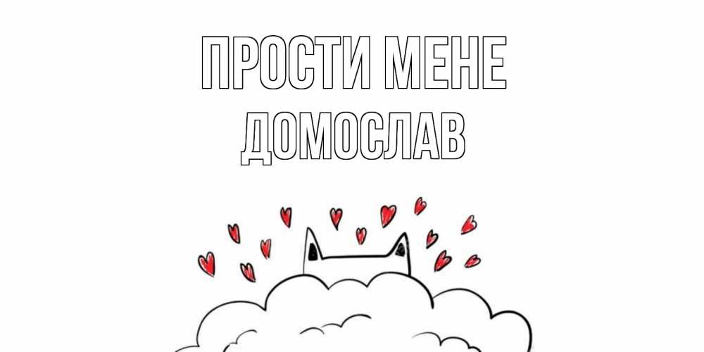 Открытка на каждый день з підписом, Домослав Прости мене прости меня Прикольна листівка з побажанням онлайн скачати безкоштовно 