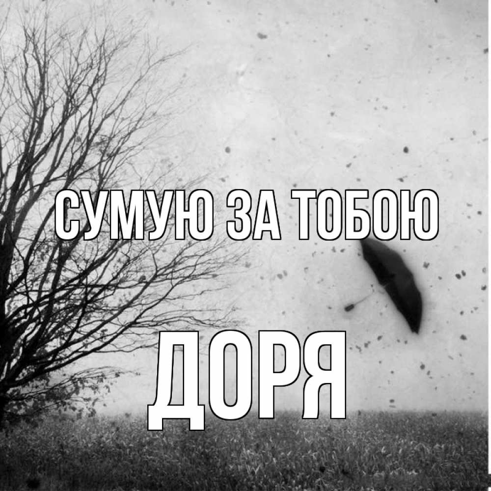 Открытка на каждый день з підписом, Доря Сумую за тобою зонт летит Прикольна листівка з побажанням онлайн скачати безкоштовно 