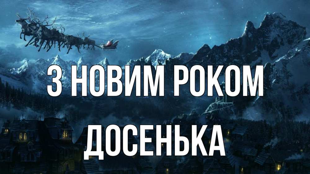 Открытка на каждый день з підписом, Досенька З новим роком дед мороз олени Прикольна листівка з побажанням онлайн скачати безкоштовно 
