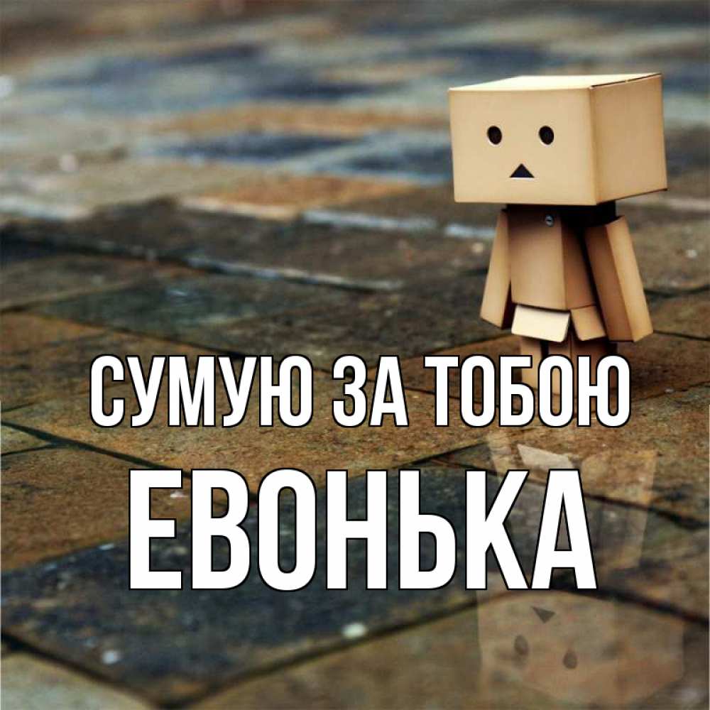 Открытка на каждый день з підписом, Евонька Сумую за тобою куколка из картона в стиле майнкрафт Прикольна листівка з побажанням онлайн скачати безкоштовно 
