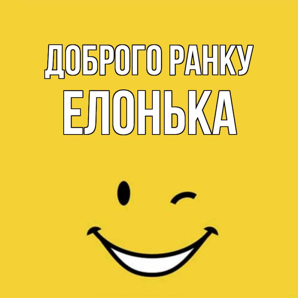 Открытка на каждый день з підписом, Елонька Доброго ранку оранжевый фон Прикольна листівка з побажанням онлайн скачати безкоштовно 