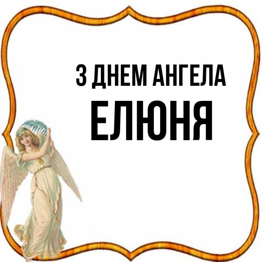 Открытка на каждый день з підписом, Елюня З Днем ангела рамочка простая Прикольна листівка з побажанням онлайн скачати безкоштовно 