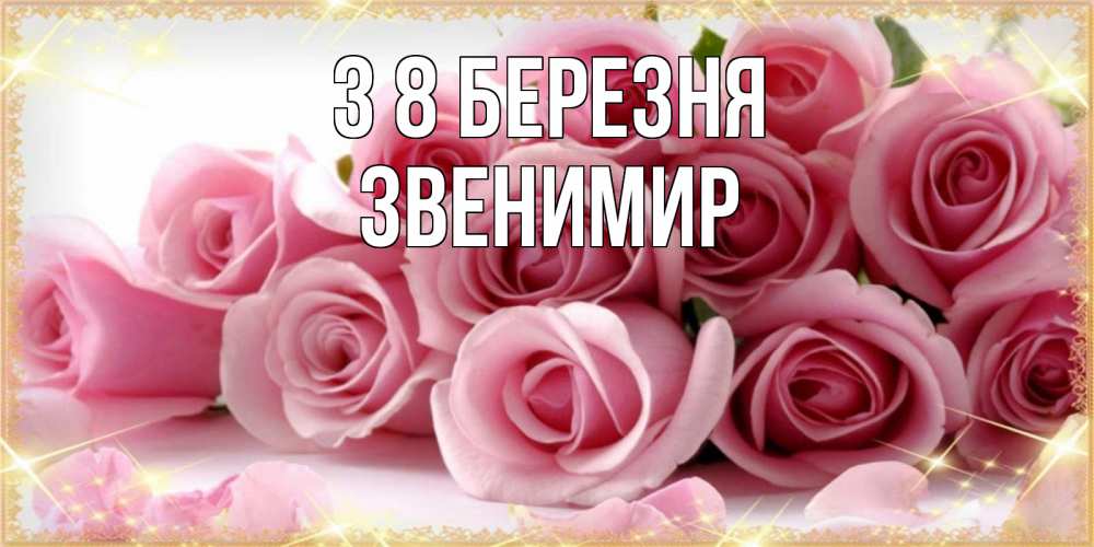 Открытка на каждый день з підписом, Звенимир З 8 БЕРЕЗНЯ поздравления женщин с 8 марта Прикольна листівка з побажанням онлайн скачати безкоштовно 