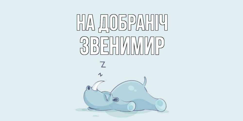 Открытка на каждый день з підписом, Звенимир На добраніч сладких снов с носорогом Прикольна листівка з побажанням онлайн скачати безкоштовно 