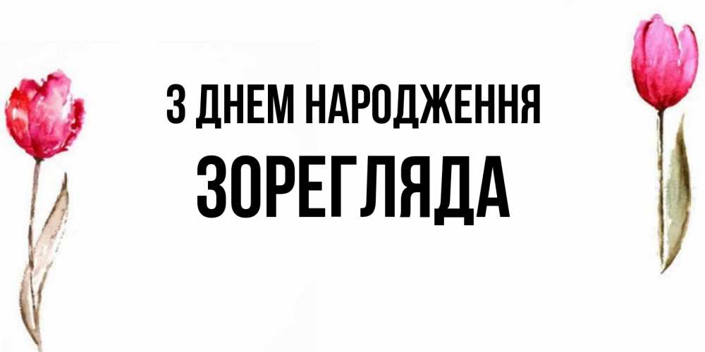Открытка на каждый день з підписом, Зорегляда З Днем народження открытки акварелью с цветами Прикольна листівка з побажанням онлайн скачати безкоштовно 