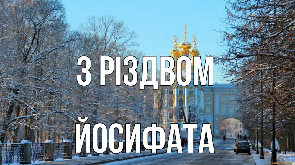 Открытка на каждый день з підписом, Йосифата З Різдвом храм Прикольна листівка з побажанням онлайн скачати безкоштовно 