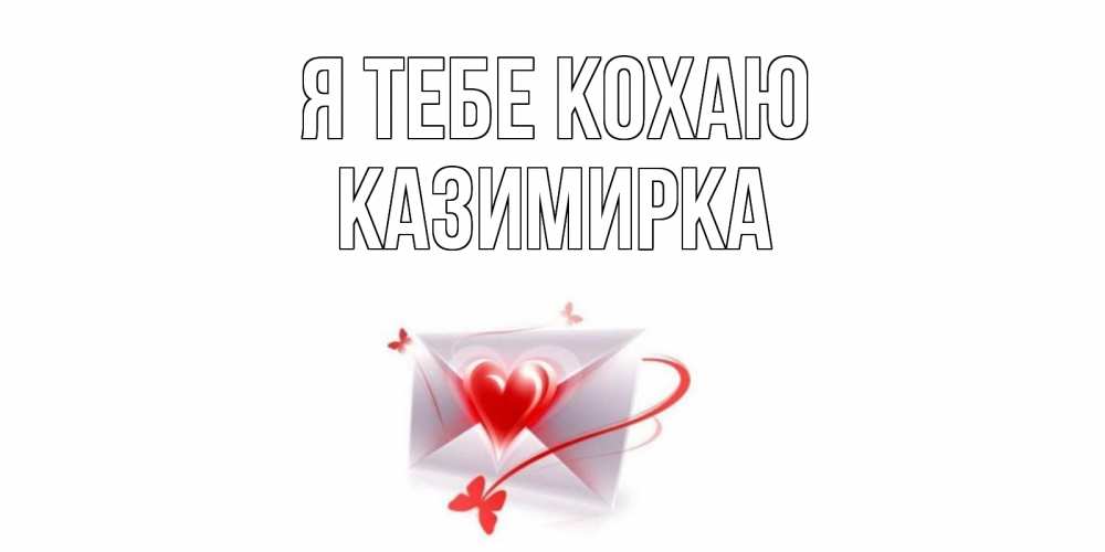 Открытка на каждый день з підписом, Казимирка Я тебе кохаю конверт, сердце Прикольна листівка з побажанням онлайн скачати безкоштовно 