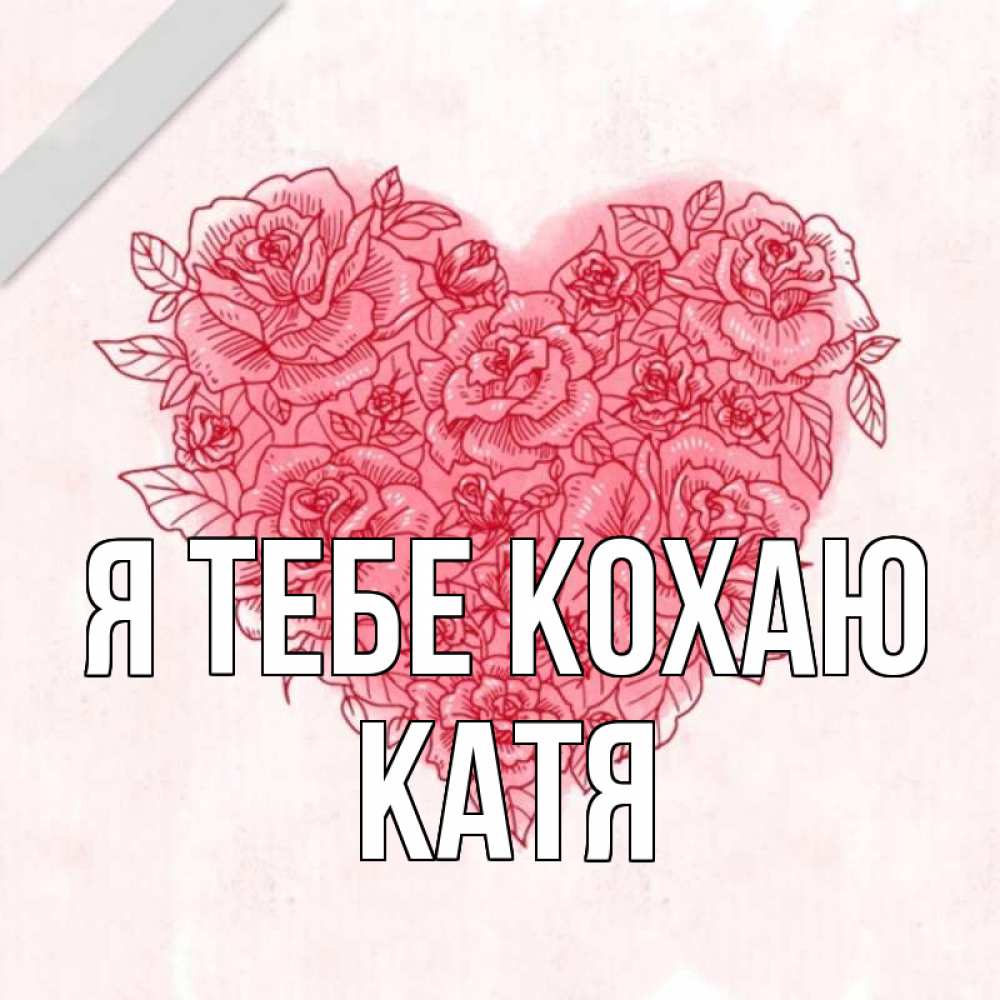 Открытка на каждый день з підписом, Катя Я тебе кохаю узоры Прикольна листівка з побажанням онлайн скачати безкоштовно 