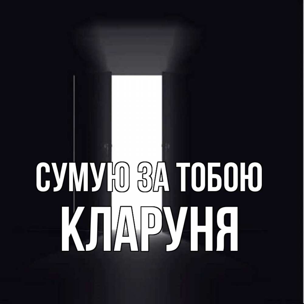 Открытка на каждый день з підписом, Кларуня Сумую за тобою дверь и свет Прикольна листівка з побажанням онлайн скачати безкоштовно 