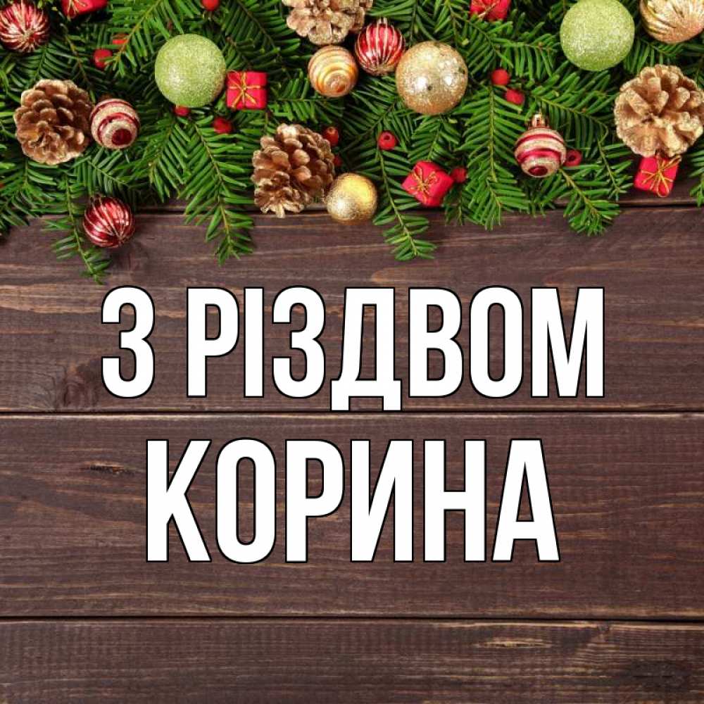 Открытка на каждый день з підписом, Корина З Різдвом с рождеством Прикольна листівка з побажанням онлайн скачати безкоштовно 