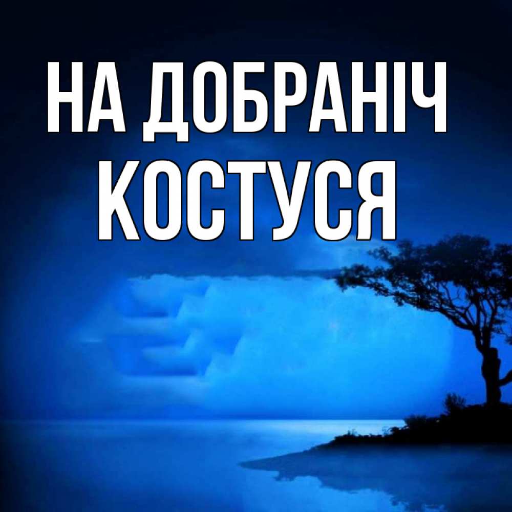Открытка на каждый день з підписом, Костуся На добраніч ночное побережье Прикольна листівка з побажанням онлайн скачати безкоштовно 