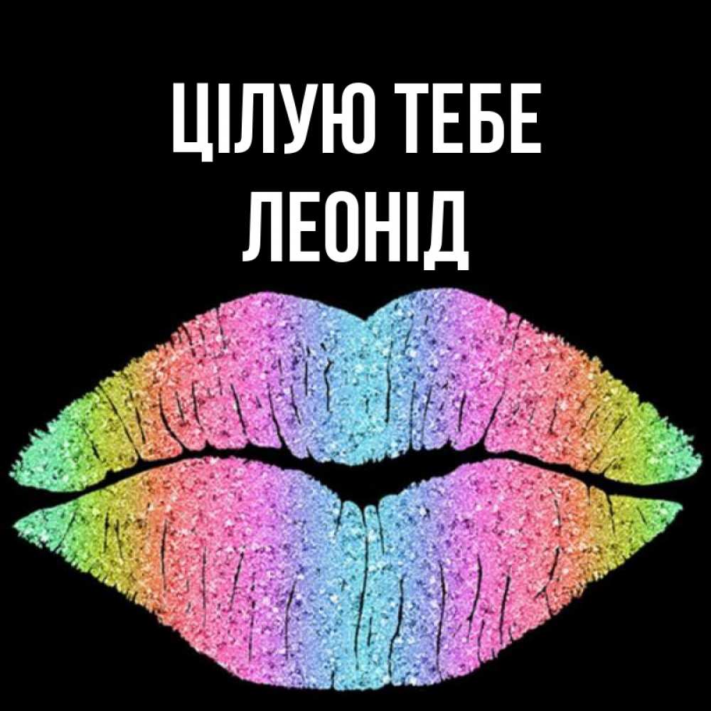 Открытка на каждый день з підписом, Леонід Цілую тебе след от губ на черном фоне Прикольна листівка з побажанням онлайн скачати безкоштовно 