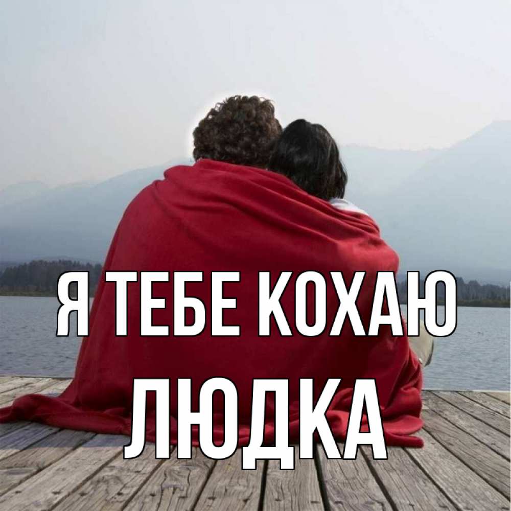 Открытка на каждый день з підписом, Людка Я тебе кохаю плед Прикольна листівка з побажанням онлайн скачати безкоштовно 
