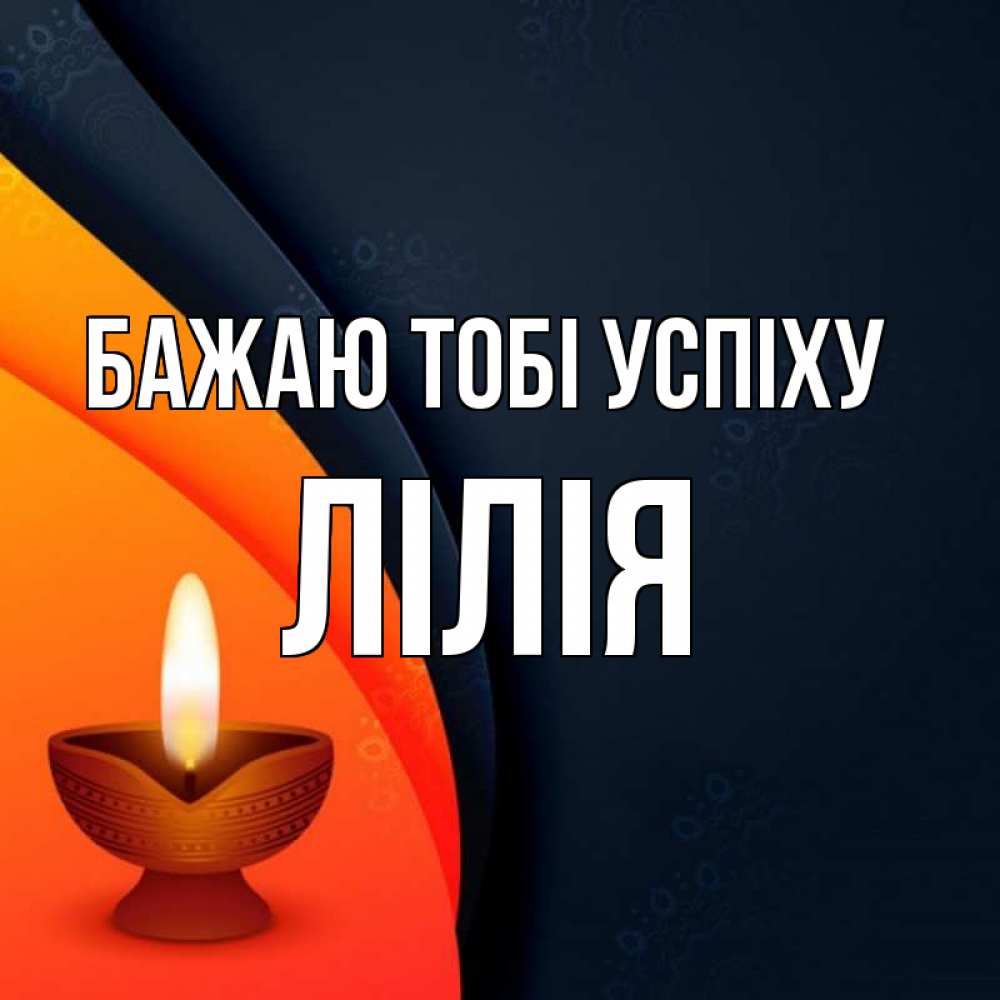 Открытка на каждый день з підписом, Лілія Бажаю тобі успіху абстрактный фон Прикольна листівка з побажанням онлайн скачати безкоштовно 