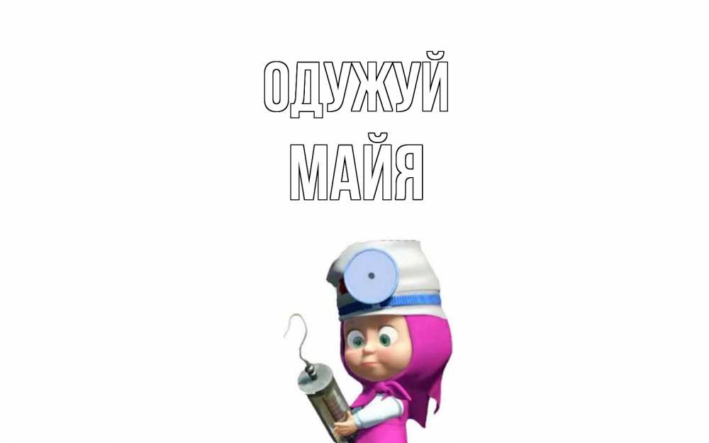Открытка на каждый день з підписом, Майя Одужуй маша доктор варч Прикольна листівка з побажанням онлайн скачати безкоштовно 