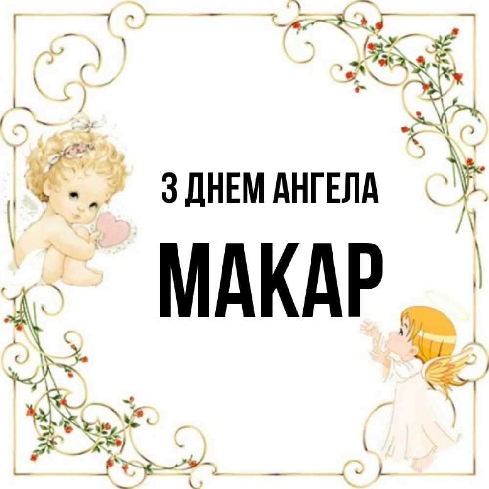 Открытка на каждый день з підписом, Макар З Днем ангела ангелы желают прекрасных именин Прикольна листівка з побажанням онлайн скачати безкоштовно 