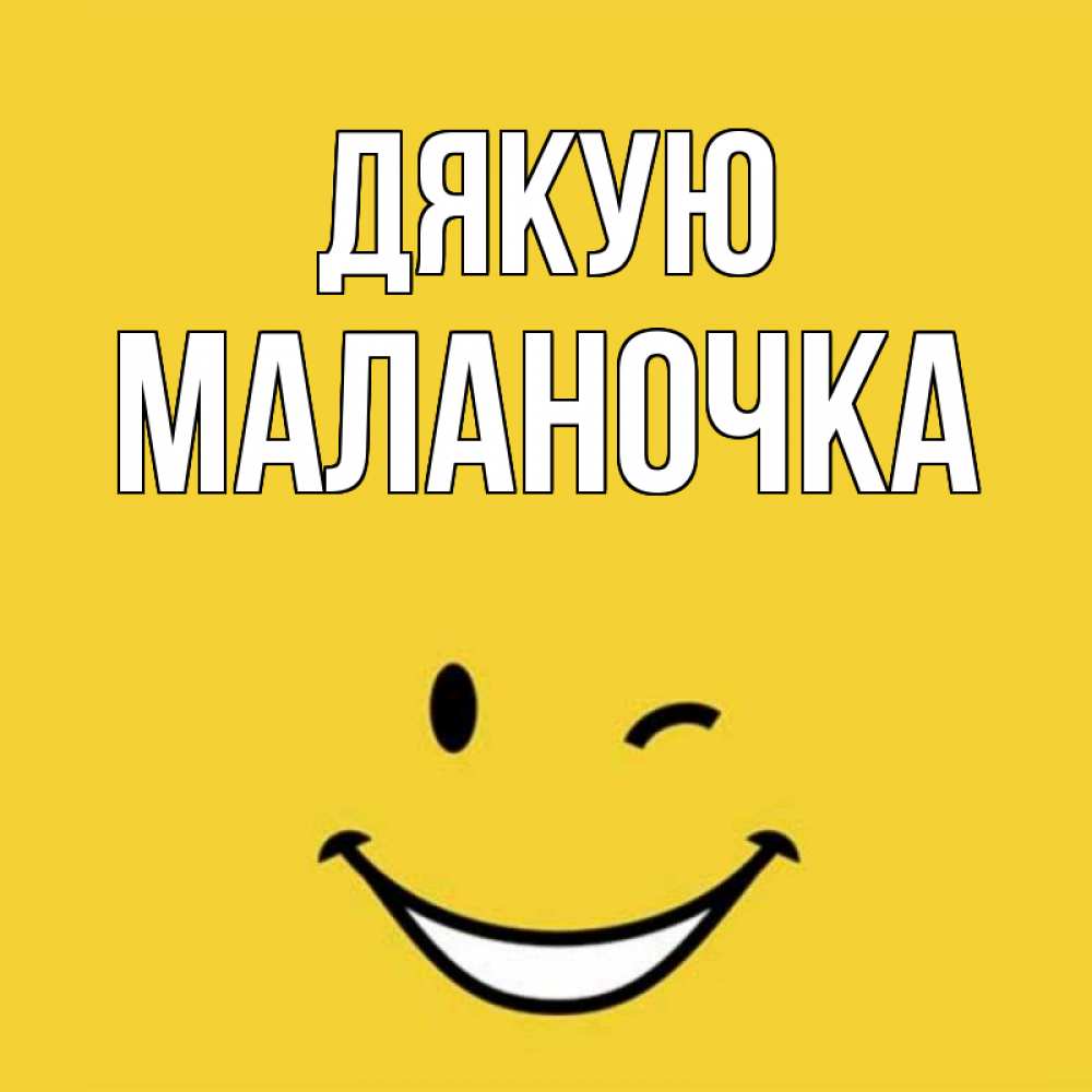 Открытка на каждый день з підписом, Маланочка Дякую благодарю и улыбаюсь Прикольна листівка з побажанням онлайн скачати безкоштовно 