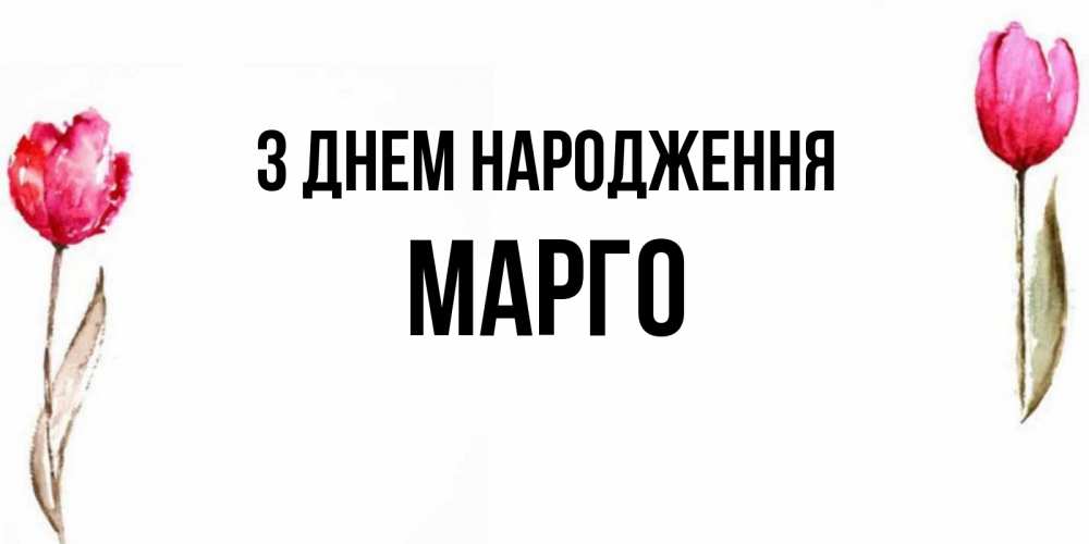 Открытка на каждый день з підписом, Марго З Днем народження открытки акварелью с цветами Прикольна листівка з побажанням онлайн скачати безкоштовно 