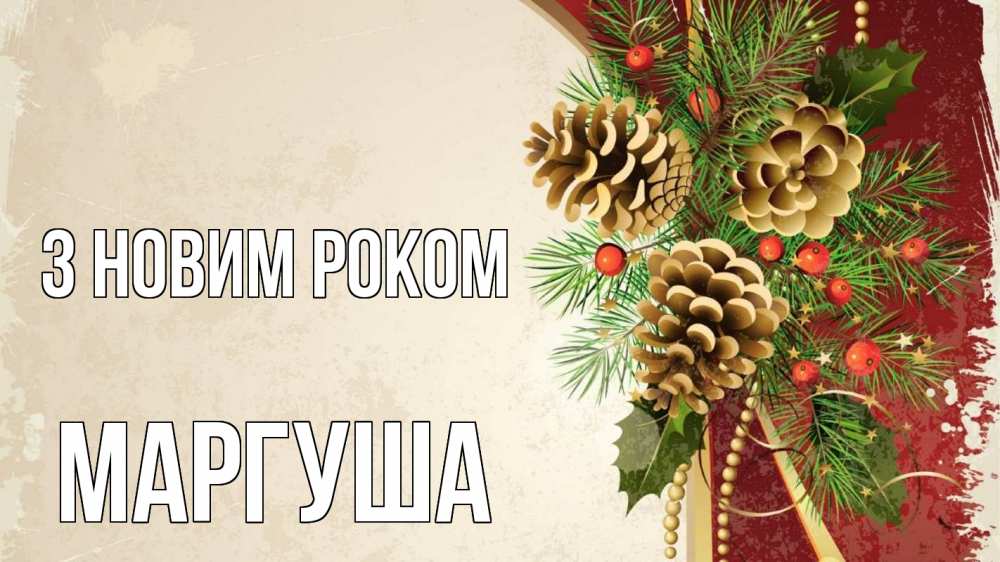 Открытка на каждый день з підписом, Маргуша З новим роком шишки Прикольна листівка з побажанням онлайн скачати безкоштовно 