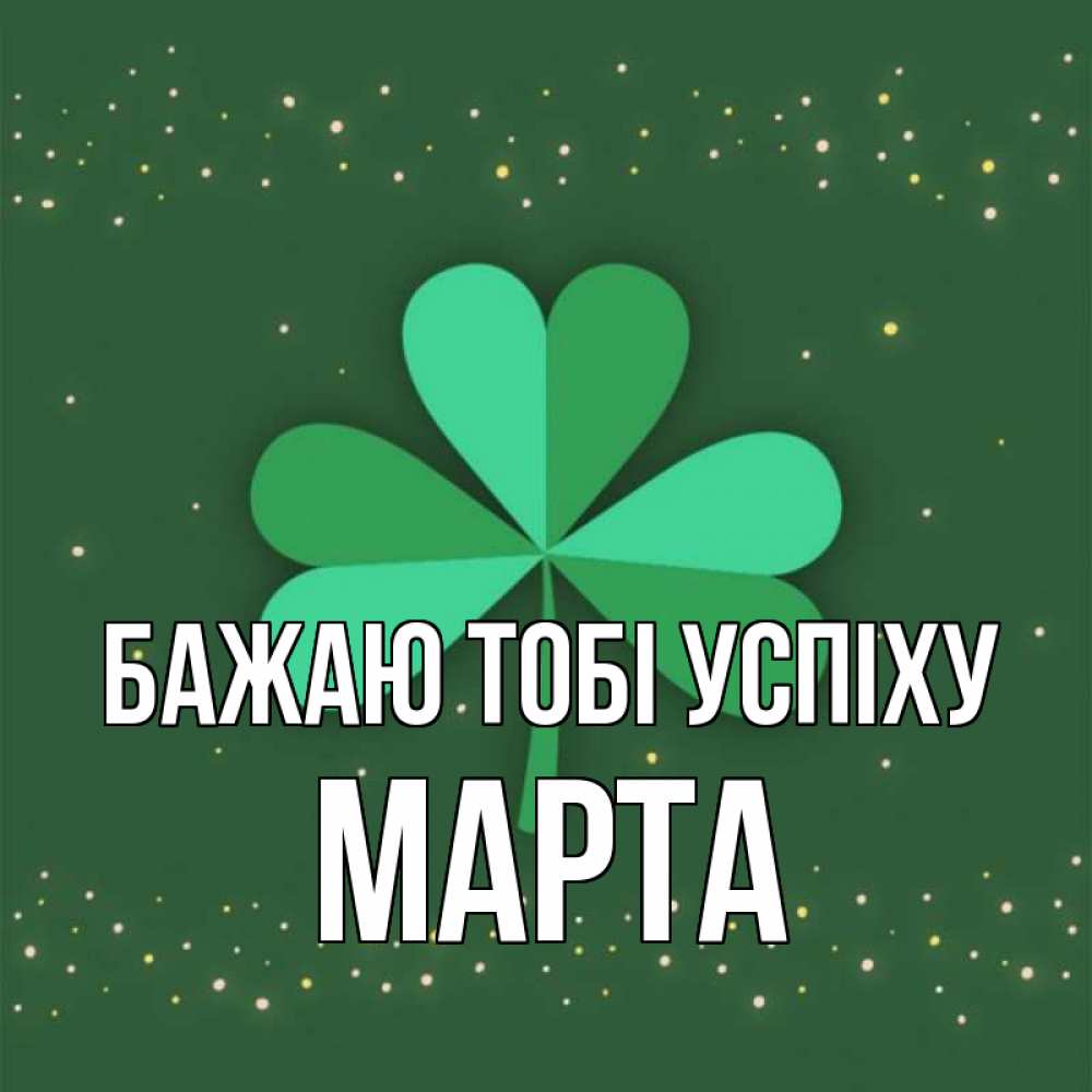 Открытка на каждый день з підписом, Марта Бажаю тобі успіху лист клевера Прикольна листівка з побажанням онлайн скачати безкоштовно 