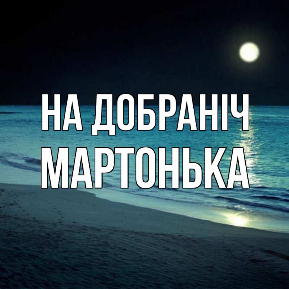 Открытка на каждый день з підписом, Мартонька На добраніч нежное море ночью Прикольна листівка з побажанням онлайн скачати безкоштовно 