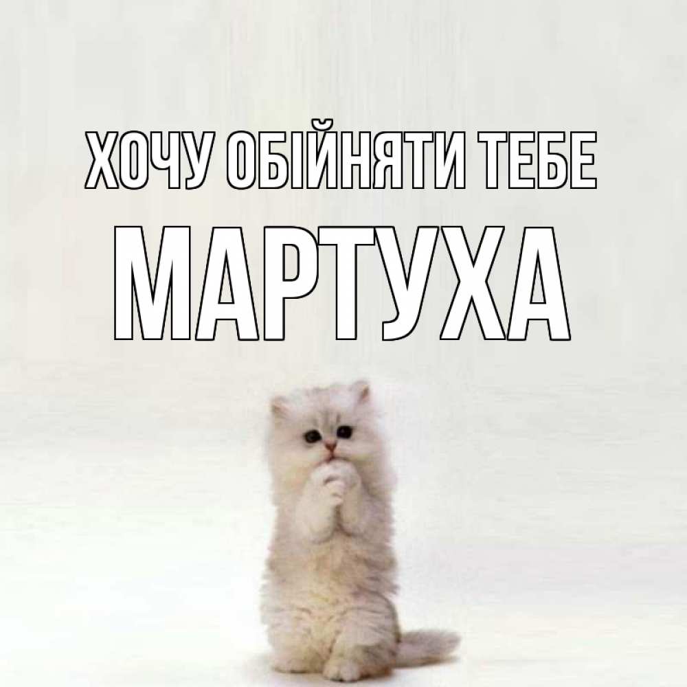 Открытка на каждый день з підписом, Мартуха Хочу обійняти тебе открытки с креативными подписями Прикольна листівка з побажанням онлайн скачати безкоштовно 