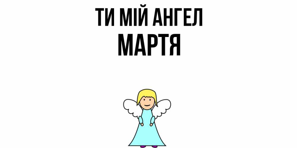 Открытка на каждый день з підписом, Мартя Ти мій ангел ангел Прикольна листівка з побажанням онлайн скачати безкоштовно 