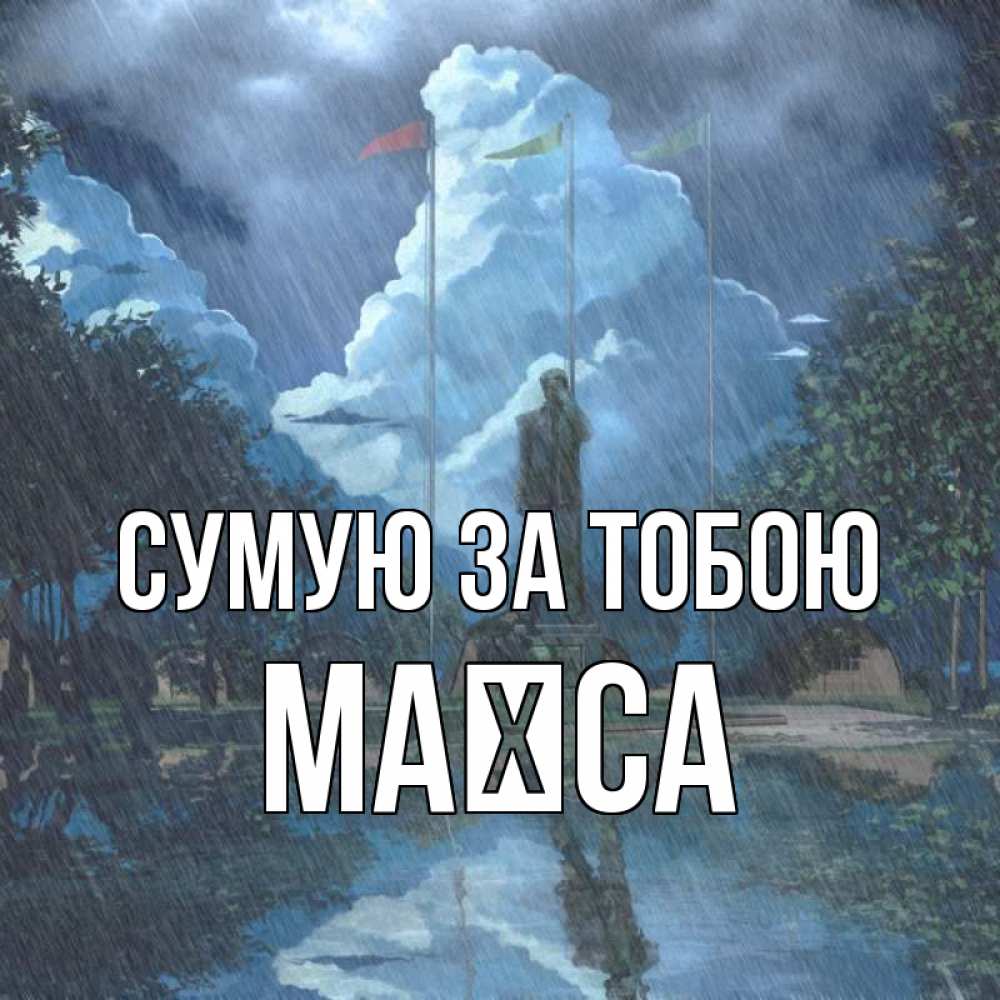Открытка на каждый день з підписом, Маїса Сумую за тобою печалька Прикольна листівка з побажанням онлайн скачати безкоштовно 