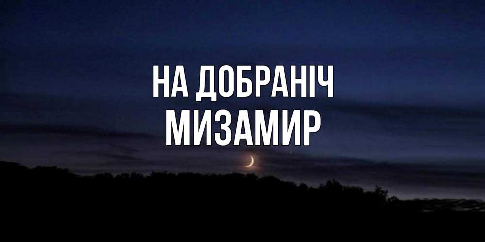 Открытка на каждый день з підписом, Мизамир На добраніч месяц Прикольна листівка з побажанням онлайн скачати безкоштовно 