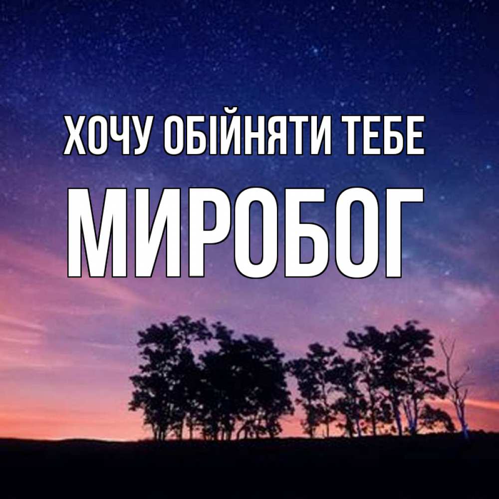 Открытка на каждый день з підписом, Миробог Хочу обійняти тебе силуэты деревьев Прикольна листівка з побажанням онлайн скачати безкоштовно 