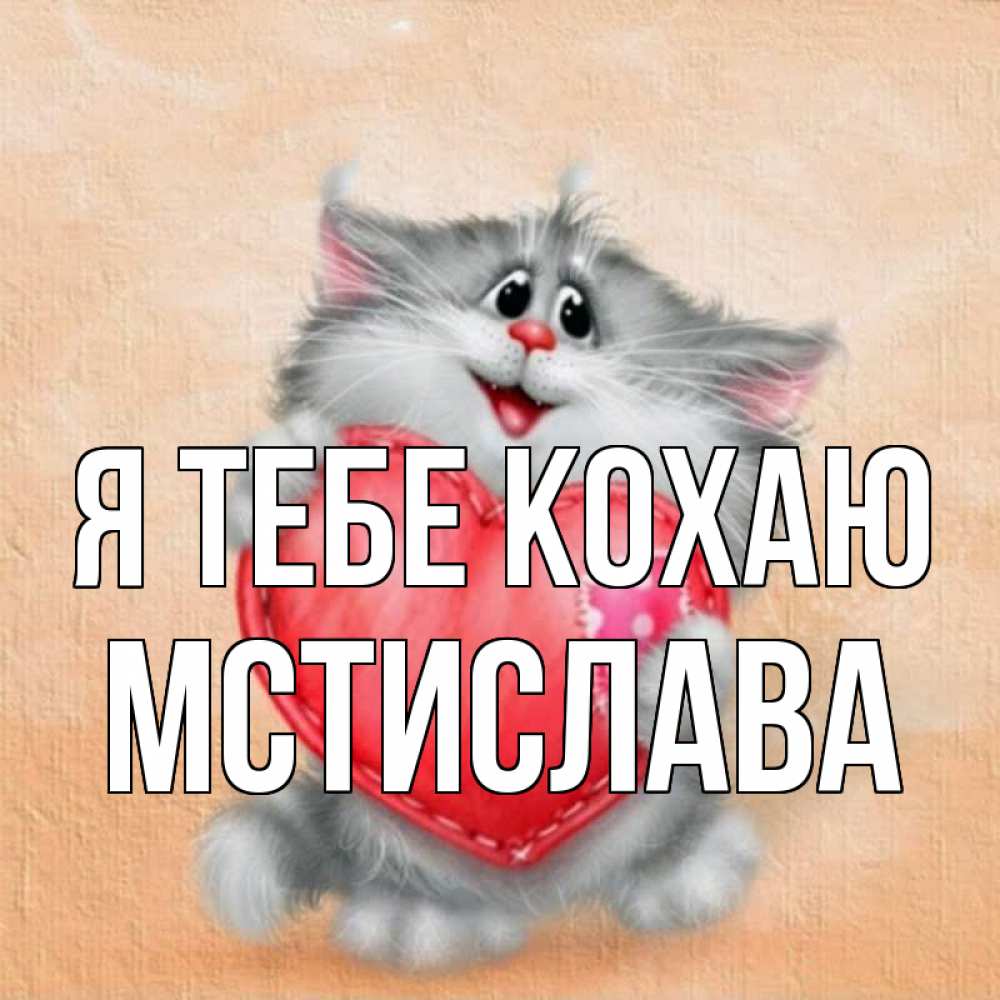 Открытка на каждый день з підписом, Мстислава Я тебе кохаю сердце с заплаткой Прикольна листівка з побажанням онлайн скачати безкоштовно 