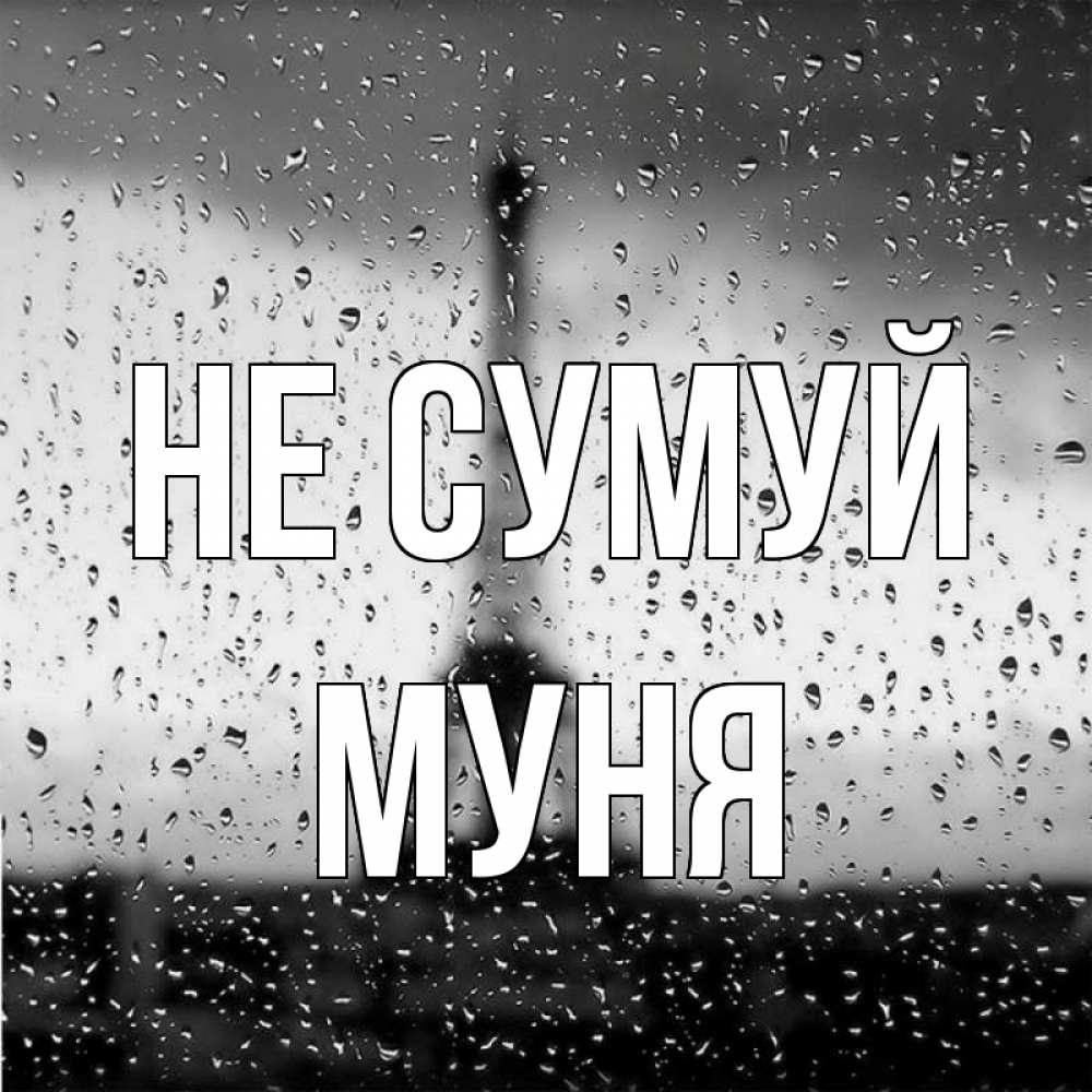 Открытка на каждый день з підписом, Муня Не сумуй Париж и Эйфелева башня Прикольна листівка з побажанням онлайн скачати безкоштовно 
