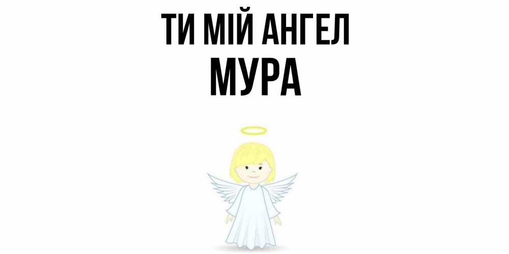 Открытка на каждый день з підписом, Мура Ти мій ангел ангел Прикольна листівка з побажанням онлайн скачати безкоштовно 