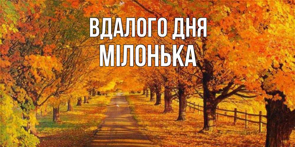 Открытка на каждый день з підписом, Мілонька Вдалого дня деревья с осенними листьями Прикольна листівка з побажанням онлайн скачати безкоштовно 