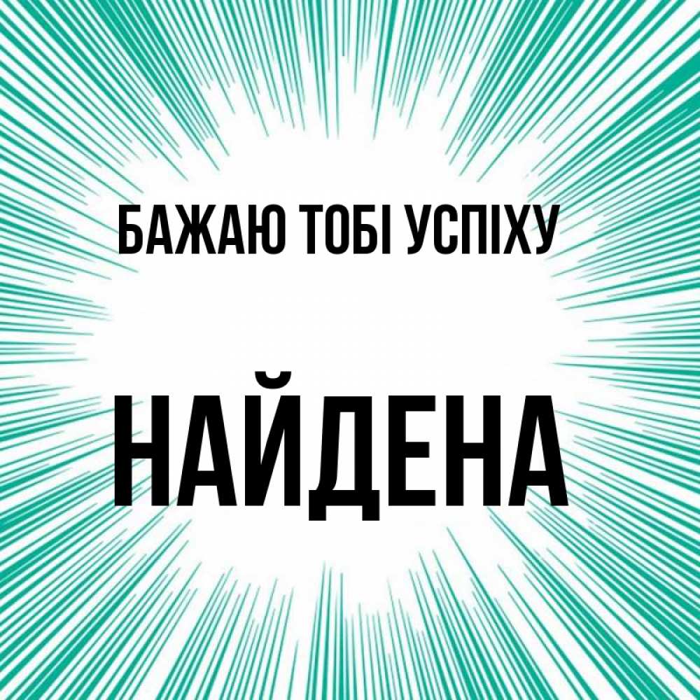 Открытка на каждый день з підписом, Найдена Бажаю тобі успіху на удачу Прикольна листівка з побажанням онлайн скачати безкоштовно 