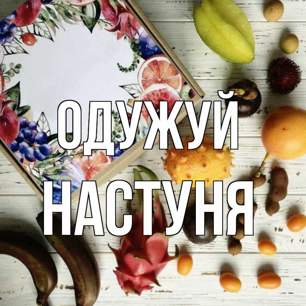 Открытка на каждый день з підписом, Настуня Одужуй но вот кто то считает что это полезно Прикольна листівка з побажанням онлайн скачати безкоштовно 