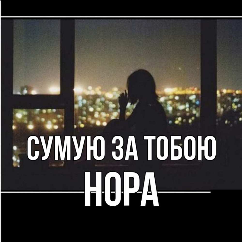 Открытка на каждый день з підписом, Нора Сумую за тобою у окна Прикольна листівка з побажанням онлайн скачати безкоштовно 