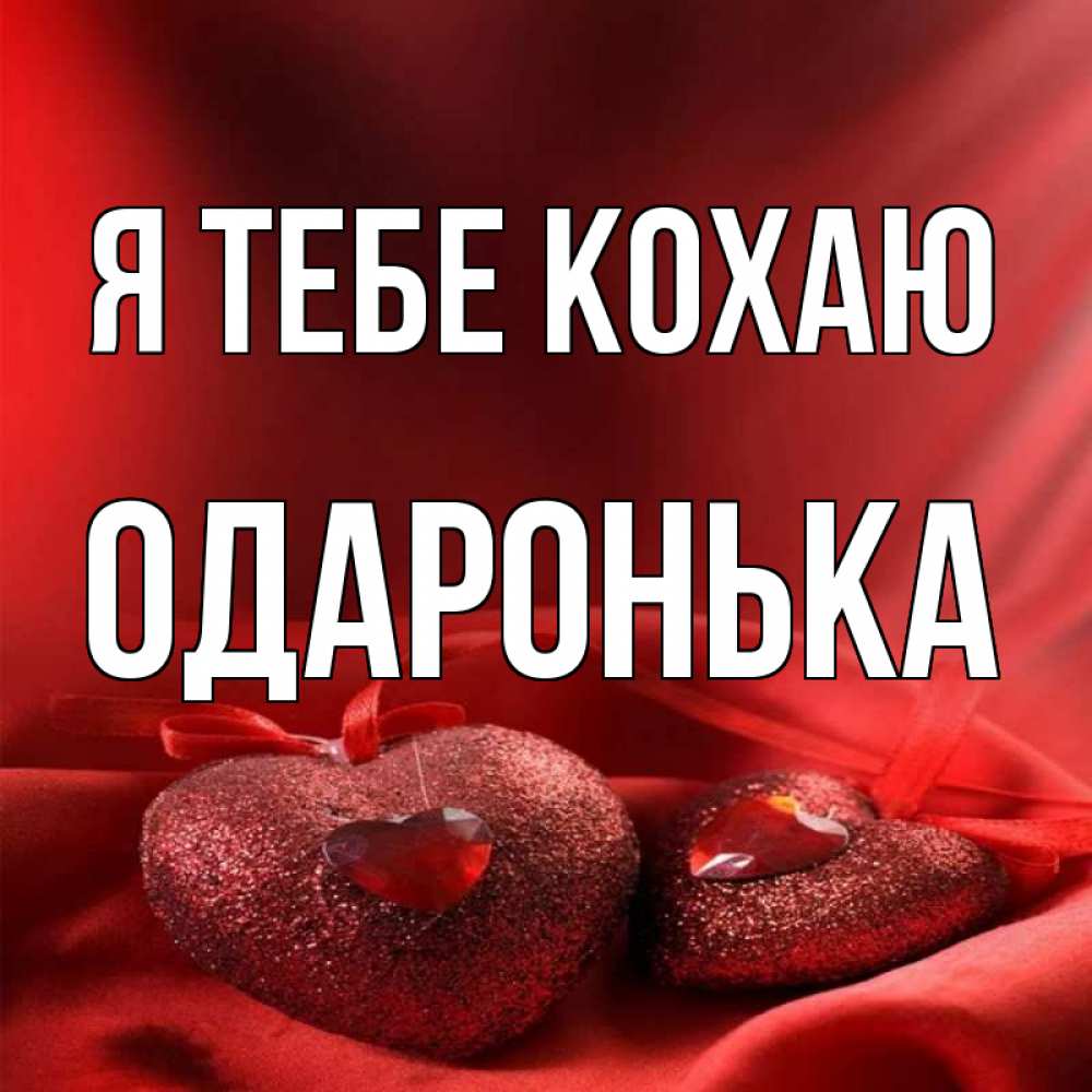 Открытка на каждый день з підписом, Одаронька Я тебе кохаю с лентами Прикольна листівка з побажанням онлайн скачати безкоштовно 